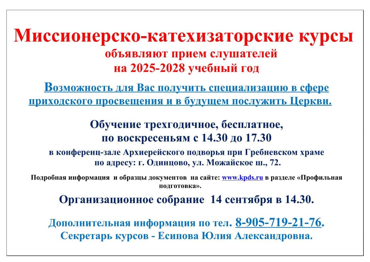 Объявляется приём слушателей на Миссионерско-катехизаторские курсы на 2025-2028 учебный год