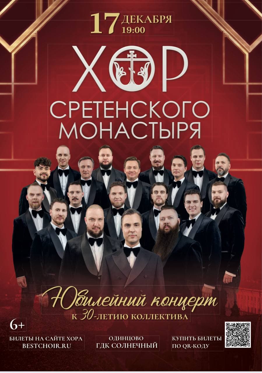 Приглашение на юбилейный концерт Хора Сретенского монастыря