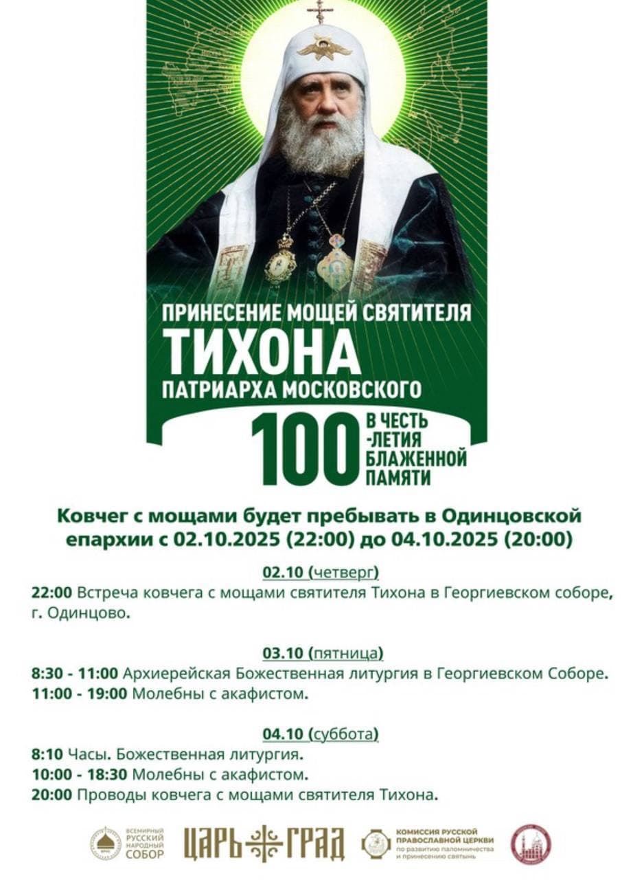 Принесение мощей св.Тихона Патриарха Московского