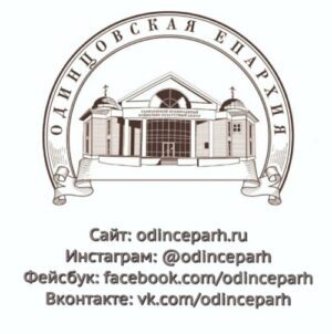 Информационные ресурсы Одинцовской епархии