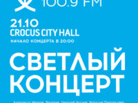 21.10.2022 “Светлый концерт” в Crocus City Hall