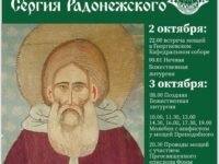 Принесение мощей прп.Сергия Радонежского 2-3 октября Одинцово
