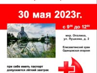 День донора в Красногорске 30.05.2023